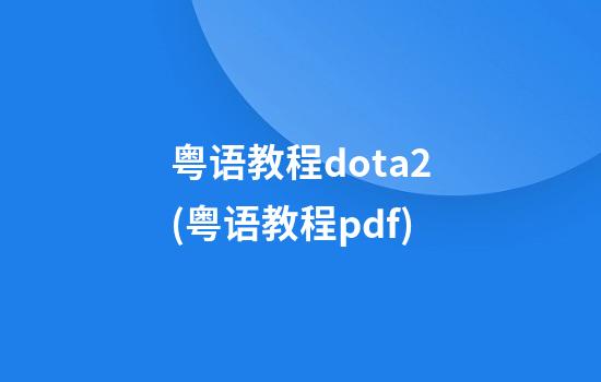 粤语教程dota2(粤语教程pdf)