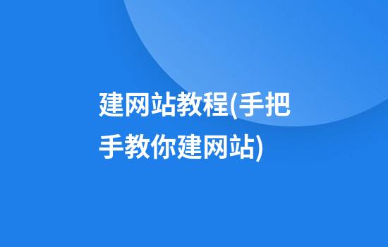 建网站教程(手把手教你建网站)