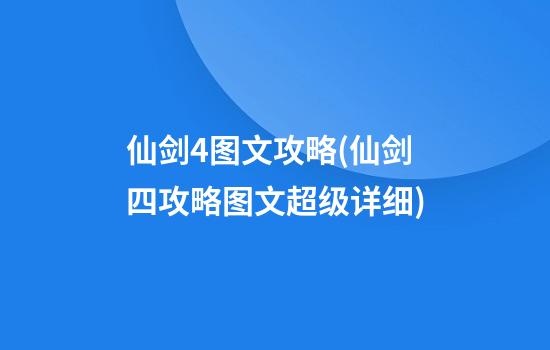 仙剑4图文攻略(仙剑四攻略图文超级详细)