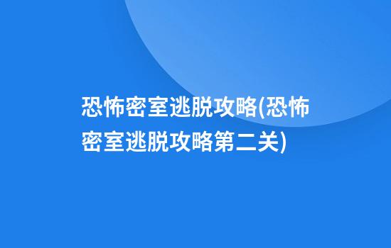 恐怖密室逃脱攻略(恐怖密室逃脱攻略第二关)