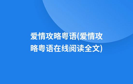 爱情攻略粤语(爱情攻略粤语在线阅读全文)