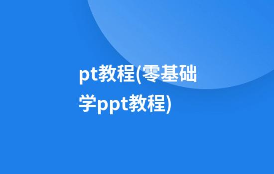 pt教程(零基础学ppt教程)