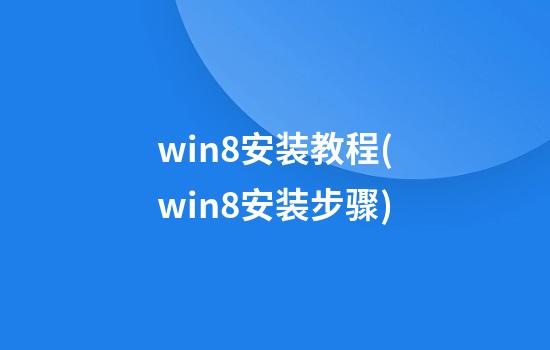 win8安装教程(win8安装步骤)