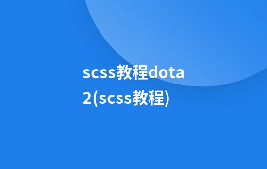 scss教程dota2(scss教程)