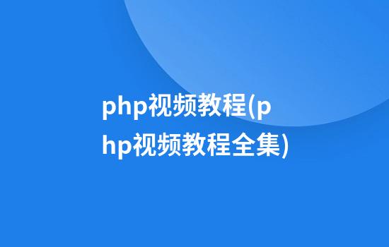 php视频教程(php视频教程全集)