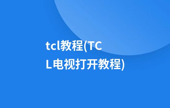 tcl教程(TCL电视打开教程)