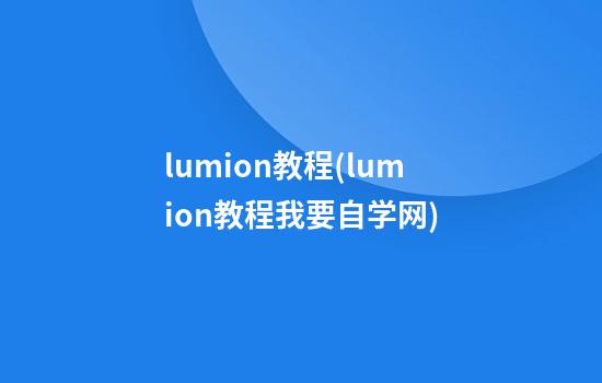 lumion教程(lumion教程我要自学网)