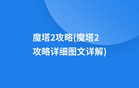 魔塔2攻略(魔塔2攻略详细图文详解)