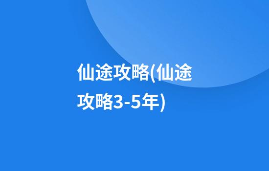 仙途攻略(仙途攻略3-5年)