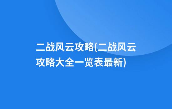 二战风云攻略(二战风云攻略大全一览表最新)