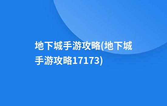 地下城手游攻略(地下城手游攻略17173)