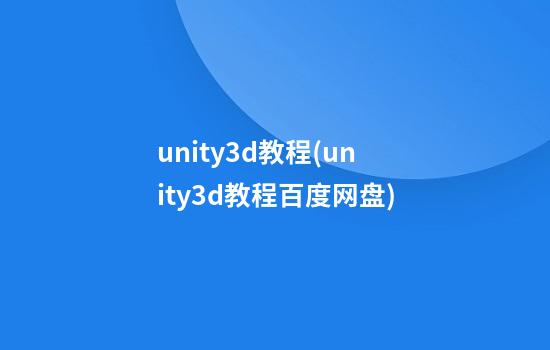 unity3d教程(unity3d教程百度网盘)