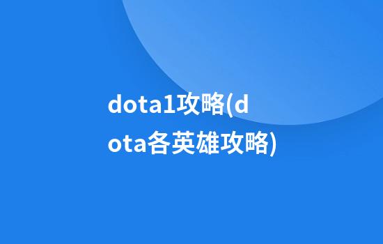 dota1攻略(dota各英雄攻略)