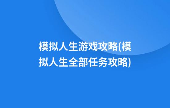 模拟人生游戏攻略(模拟人生全部任务攻略)