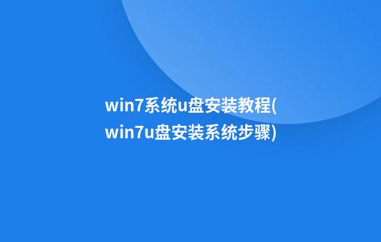 win7系统u盘安装教程(win7u盘安装系统步骤)