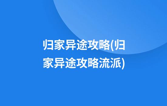 归家异途攻略(归家异途攻略流派)