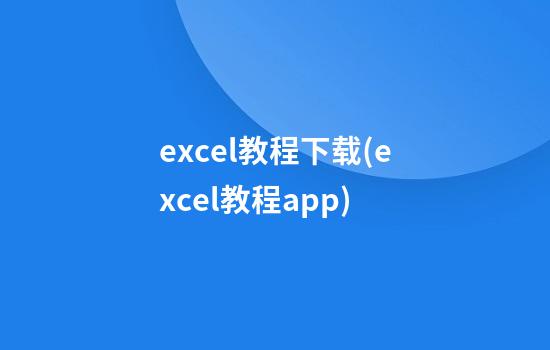 excel教程下载(excel教程app)