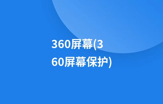 360屏幕(360屏幕保护)