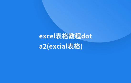 excel表格教程dota2(excial表格)