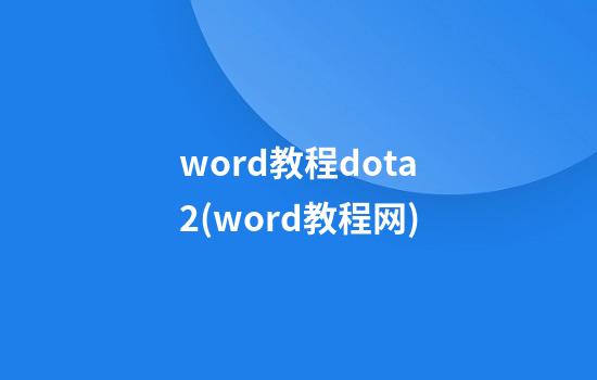 word教程dota2(word教程网)