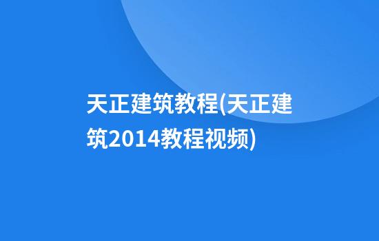 天正建筑教程(天正建筑2014教程视频)