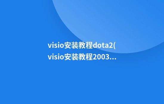 visio安装教程dota2(visio安装教程2003)