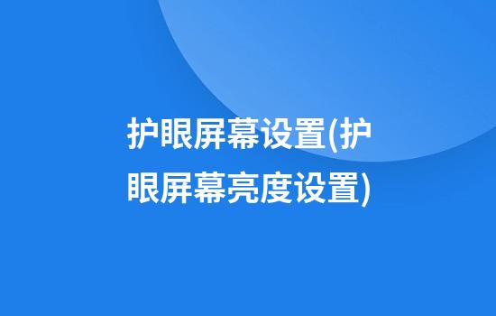 护眼屏幕设置(护眼屏幕亮度设置)