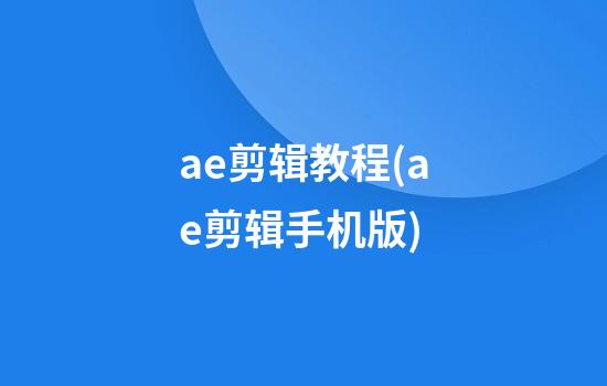 ae剪辑教程(ae剪辑手机版)