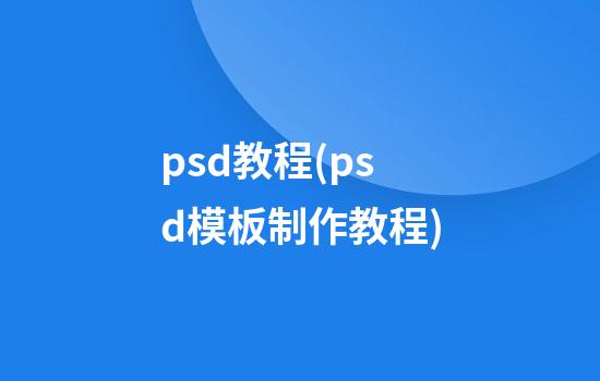 psd教程(psd模板制作教程)