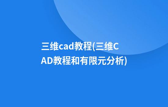 三维cad教程(三维CAD教程和有限元分析)