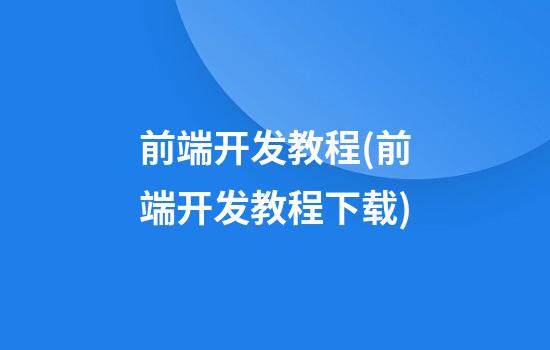 前端开发教程(前端开发教程下载)