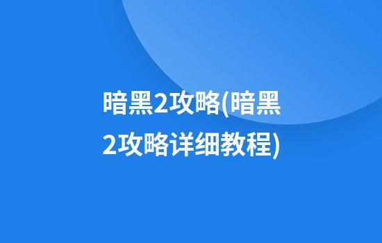 暗黑2攻略(暗黑2攻略详细教程)