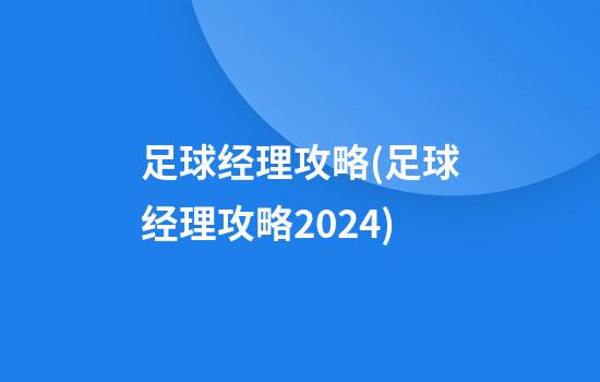 足球经理攻略(足球经理攻略2024)