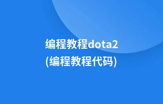 编程教程dota2(编程教程代码)