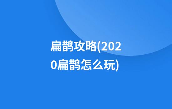 扁鹊攻略(2020扁鹊怎么玩)