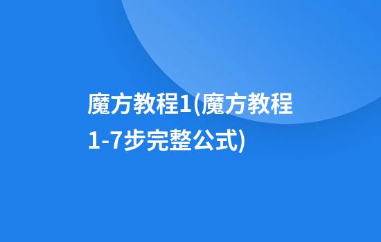 魔方教程1(魔方教程1-7步完整公式)