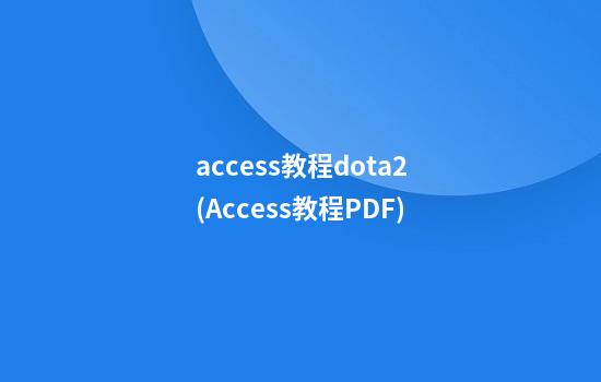 access教程dota2(Access教程.PDF)