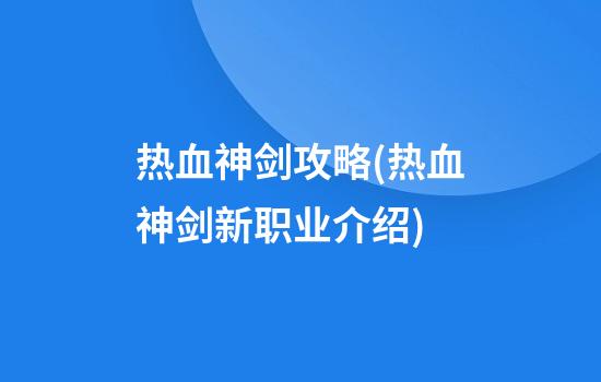 热血神剑攻略(热血神剑新职业介绍)