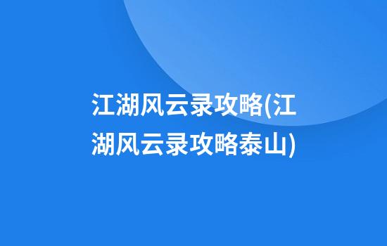 江湖风云录攻略(江湖风云录攻略泰山)