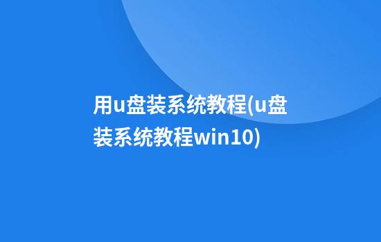 用u盘装系统教程(u盘装系统教程win10)