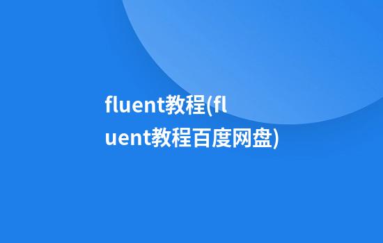 fluent教程(fluent教程百度网盘)