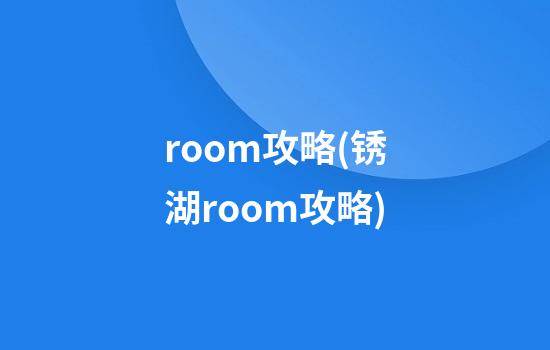 room攻略(锈湖room攻略)