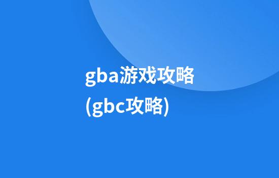 gba游戏攻略(gbc攻略)