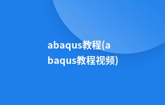 abaqus教程(abaqus教程视频)