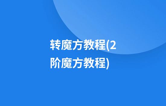 转魔方教程(2阶魔方教程)