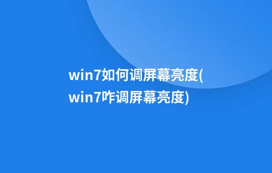 win7如何调屏幕亮度(win7咋调屏幕亮度)