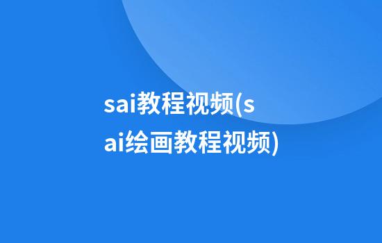 sai教程视频(sai绘画教程视频)