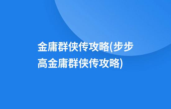 金庸群侠传攻略(步步高金庸群侠传攻略)