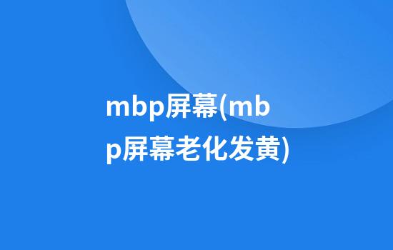 mbp屏幕(mbp屏幕老化发黄)