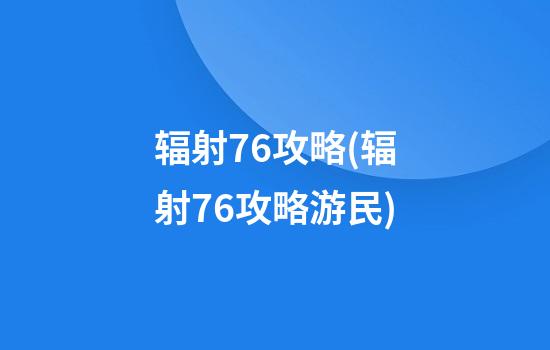 辐射76攻略(辐射76攻略游民)